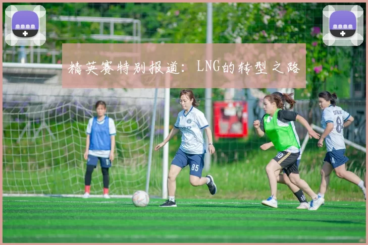 精英赛特别报道：LNG的转型之路