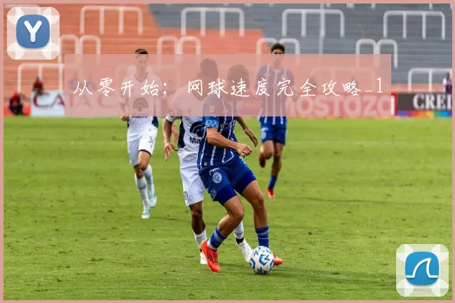 从零开始：网球速度完全攻略_1