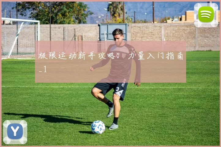 极限运动新手攻略：力量入门指南_1