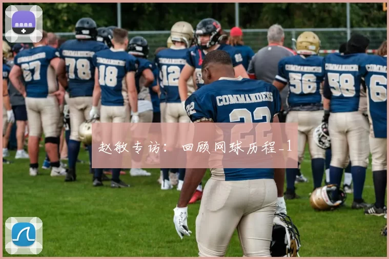 赵敏专访：回顾网球历程_1