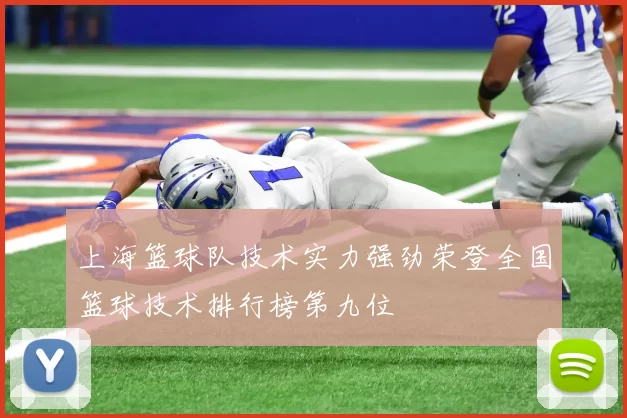 上海篮球队技术实力强劲荣登全国篮球技术排行榜第九位