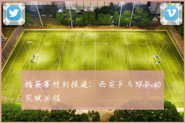 精英赛特别报道：西安乒乓球队的突破历程