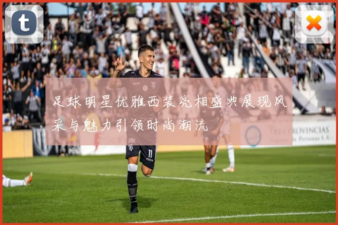 足球明星优雅西装亮相盛典展现风采与魅力引领时尚潮流