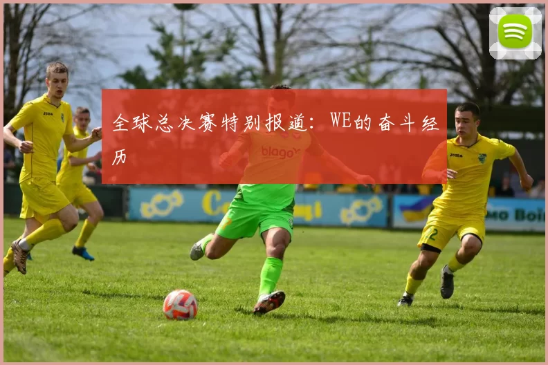 全球总决赛特别报道：WE的奋斗经历