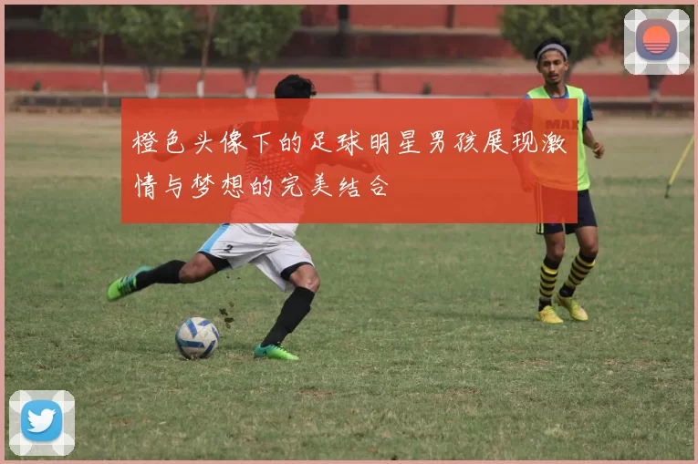 橙色头像下的足球明星男孩展现激情与梦想的完美结合