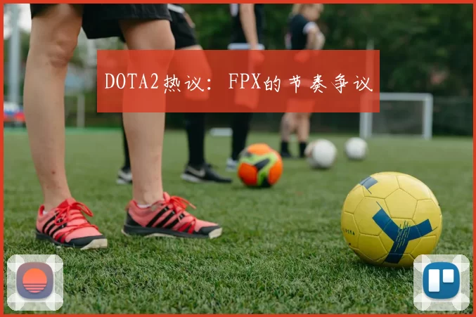 DOTA2热议：FPX的节奏争议