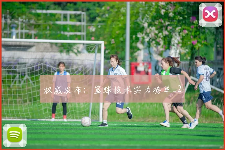 权威发布：篮球技术实力榜单_2