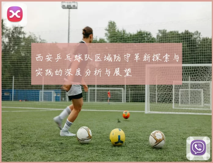 西安乒乓球队区域防守革新探索与实践的深度分析与展望
