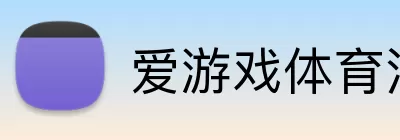爱游戏体育注册 Logo